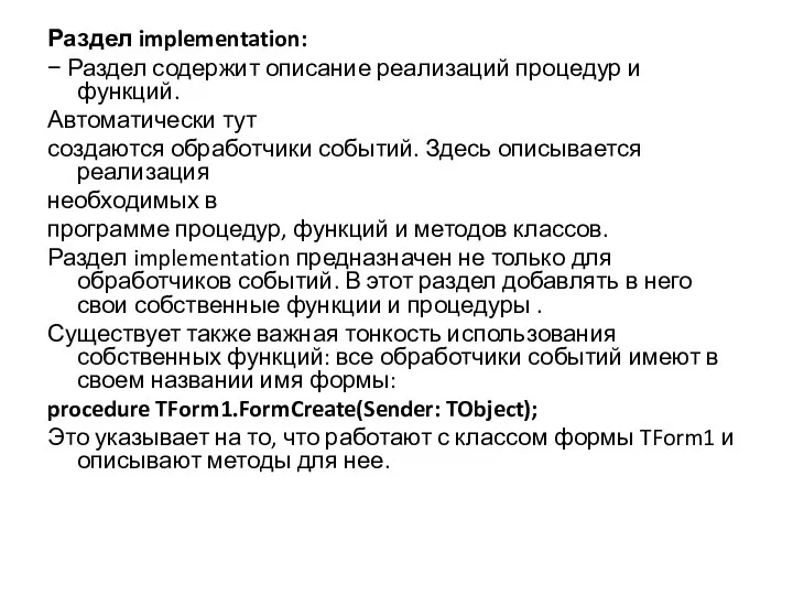 Раздел implementation: − Раздел содержит описание реализаций процедур и функций. Автоматически