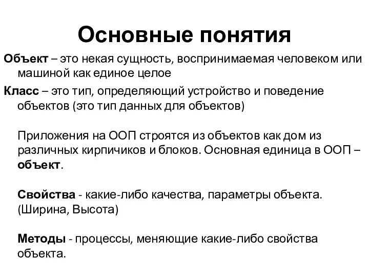 Основные понятия Объект – это некая сущность, воспринимаемая человеком или машиной