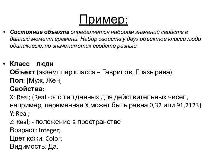 Пример: Состояние объекта определяется набором значений свойств в данный момент времени.