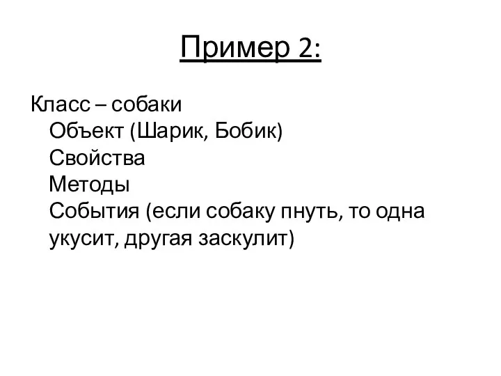 Пример 2: Класс – собаки Объект (Шарик, Бобик) Свойства Методы События