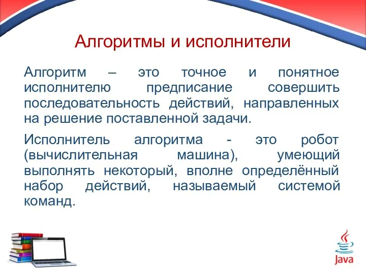 Алгоритм – это точное и понятное исполнителю предписание совершить последовательность действий,