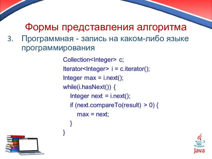 Формы представления алгоритма Программная - запись на каком-либо языке программирования