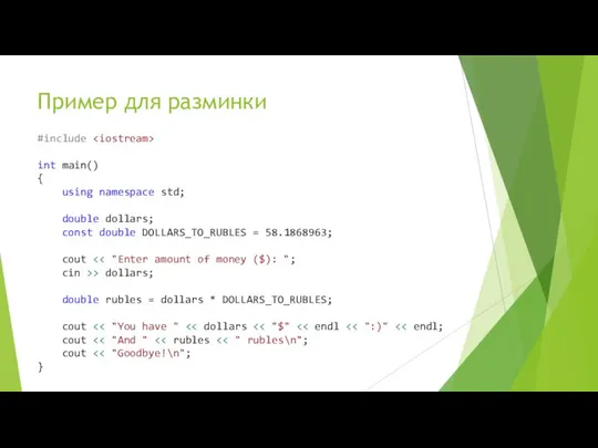 Пример для разминки #include int main() { using namespace std; double