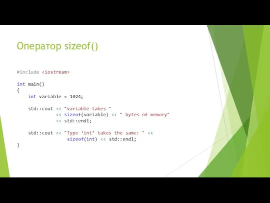 Оператор sizeof() #include int main() { int variable = 1024; std::cout std::cout sizeof(int) }