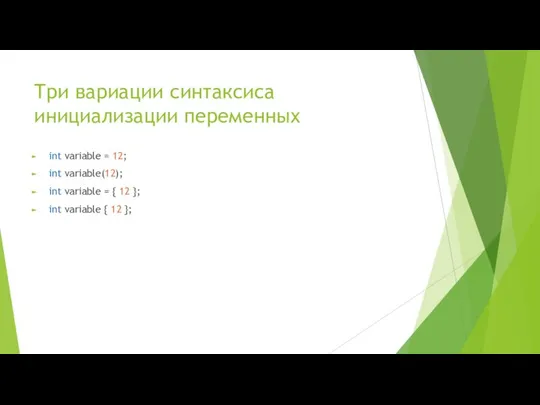 Три вариации синтаксиса инициализации переменных int variable = 12; int variable(12);