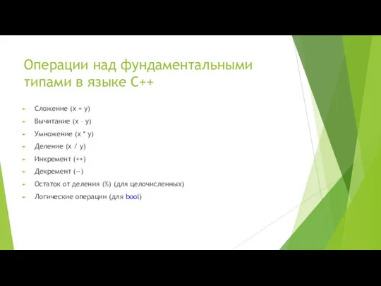 Операции над фундаментальными типами в языке С++ Сложение (x + y)