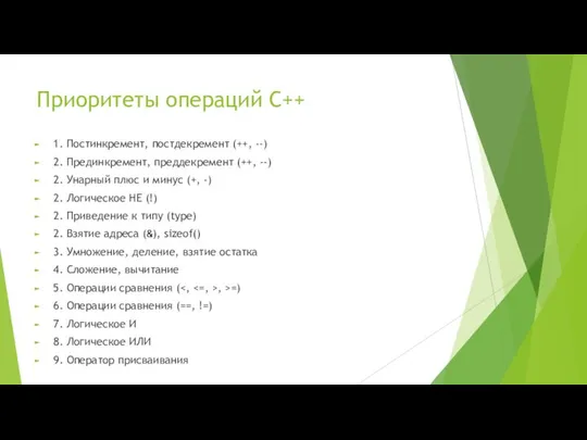 Приоритеты операций С++ 1. Постинкремент, постдекремент (++, --) 2. Прединкремент, преддекремент