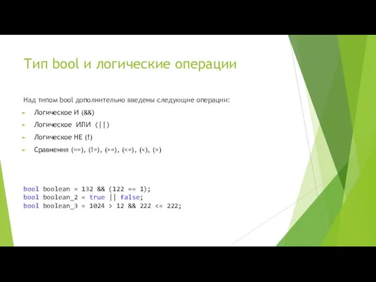 Тип bool и логические операции Над типом bool дополнительно введены следующие