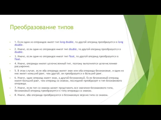 Преобразование типов 1. Если один из операндов имеет тип long double,