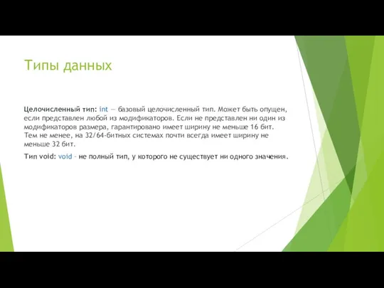 Типы данных Целочисленный тип: int — базовый целочисленный тип. Может быть