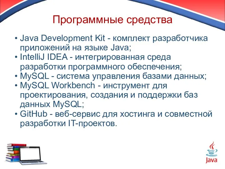 Программные средства Java Development Kit - комплект разработчика приложений на языке