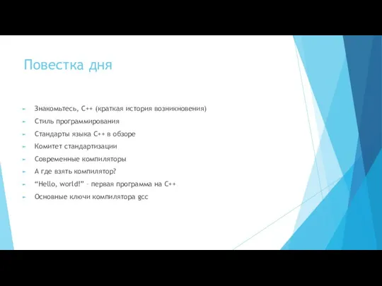 Повестка дня Знакомьтесь, С++ (краткая история возникновения) Стиль программирования Стандарты языка