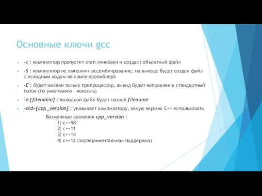 Основные ключи gcc -с : компилятор пропустит этап линковки и создаст