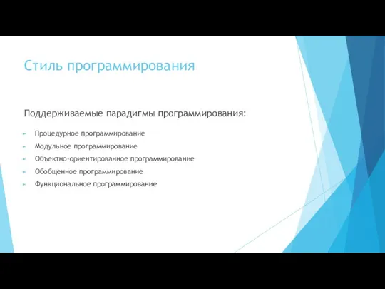 Стиль программирования Поддерживаемые парадигмы программирования: Процедурное программирование Модульное программирование Объектно-ориентированное программирование Обобщенное программирование Функциональное программирование