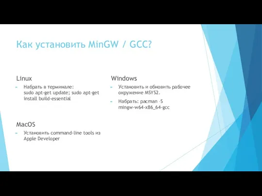 Как установить MinGW / GCC? Linux Набрать в терминале: sudo apt-get