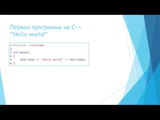 Первая программа на С++ “Hello world” 1 #include 2 3 int