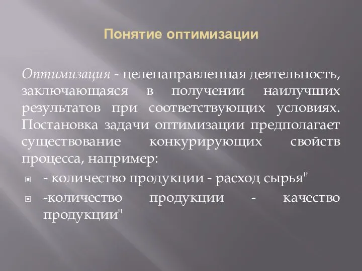 Понятие оптимизации Оптимизация - целенаправленная деятельность, заключающаяся в получении наилучших результатов