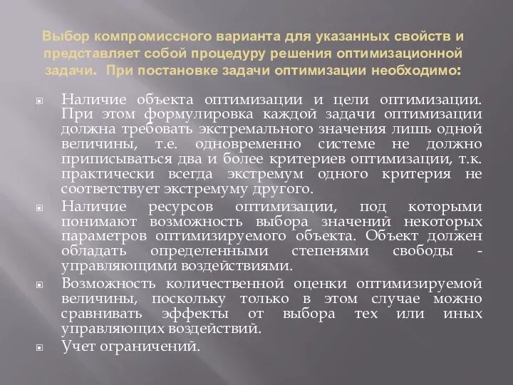 Выбор компромиссного варианта для указанных свойств и представляет собой процедуру решения