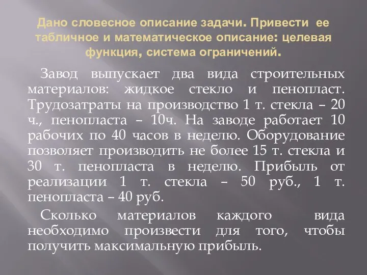 Дано словесное описание задачи. Привести ее табличное и математическое описание: целевая