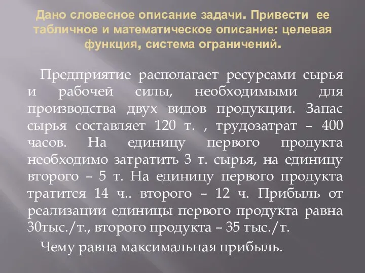 Дано словесное описание задачи. Привести ее табличное и математическое описание: целевая