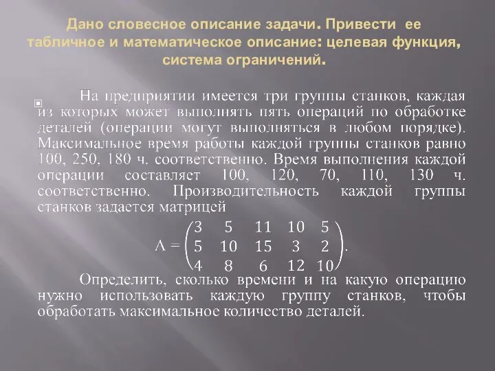 Дано словесное описание задачи. Привести ее табличное и математическое описание: целевая функция, система ограничений.