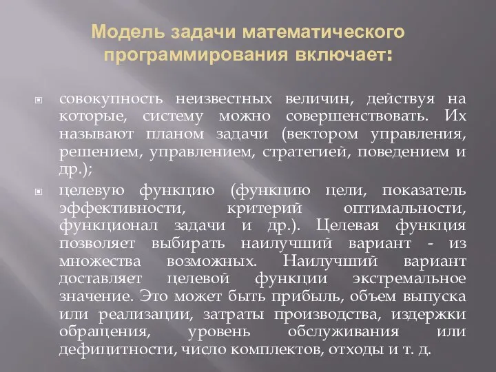 Модель задачи математического программирования включает: совокупность неизвестных величин, действуя на которые,