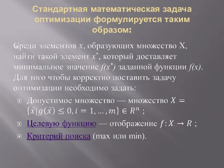 Стандартная математическая задача оптимизации формулируется таким образом: