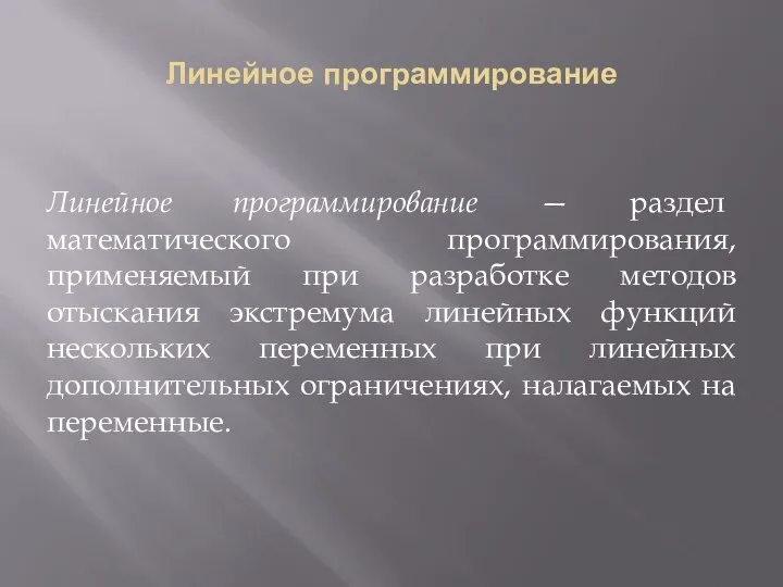 Линейное программирование Линейное программирование — раздел математического программирования, применяемый при разработке