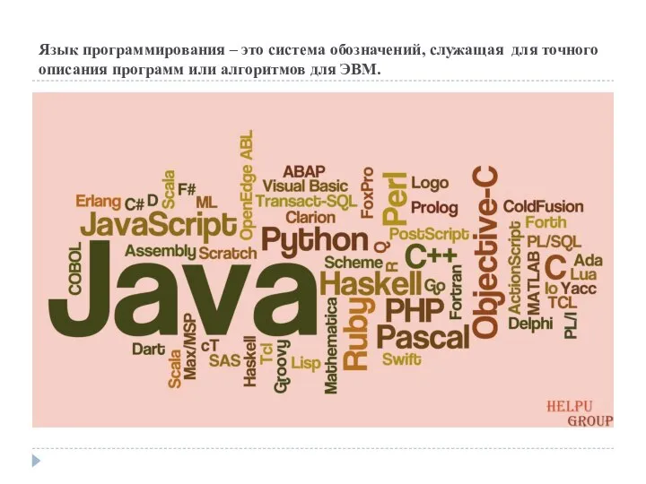 Язык программирования – это система обозначений, служащая для точного описания программ или алгоритмов для ЭВМ.