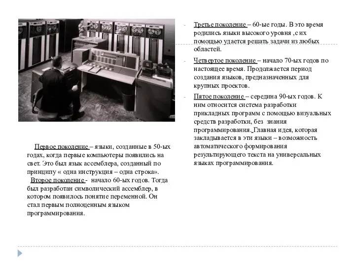 Третье поколение – 60-ые годы. В это время родились языки высокого