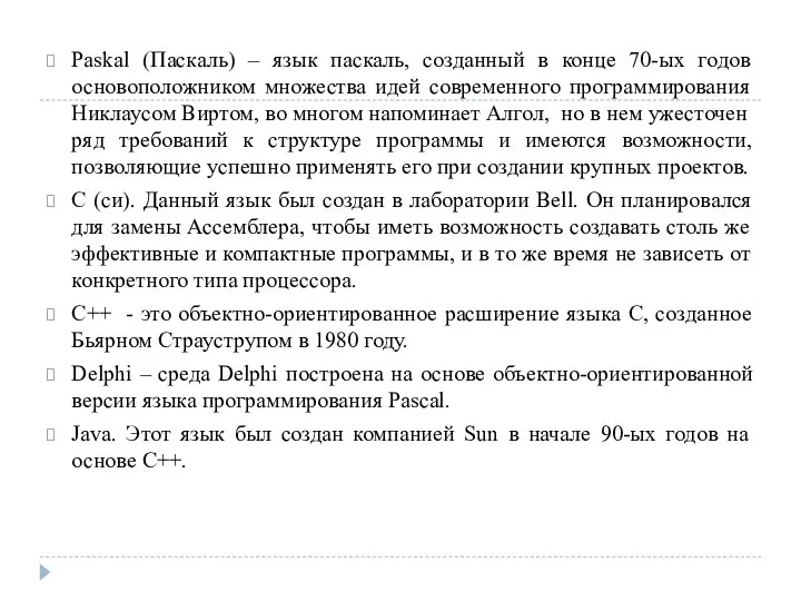 Paskal (Паскаль) – язык паскаль, созданный в конце 70-ых годов основоположником