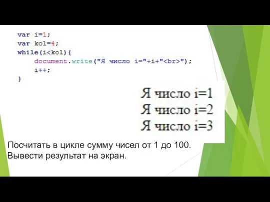 Посчитать в цикле сумму чисел от 1 до 100. Вывести результат на экран.