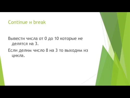 Continue и break Вывести числа от 0 до 10 которые не