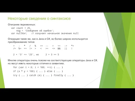 Некоторые сведения о синтаксисе Операции такие же, как в Java и