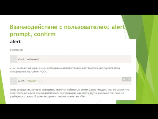 Взаимодействие с пользователем: alert, prompt, confirm