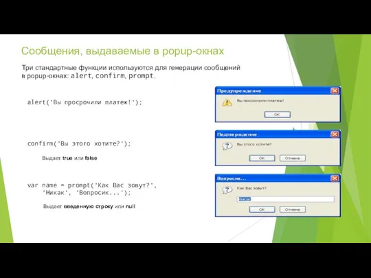 Сообщения, выдаваемые в popup-окнах Три стандартные функции используются для генерации сообщений