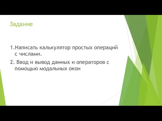 Задание 1.Написать калькулятор простых операций с числами. 2. Ввод и вывод