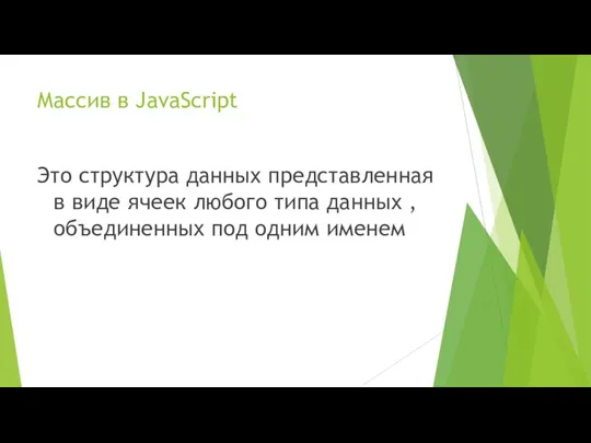 Массив в JavaScript Это структура данных представленная в виде ячеек любого