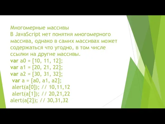 Многомерные массивы В JavaScript нет понятия многомерного массива, однако в самих