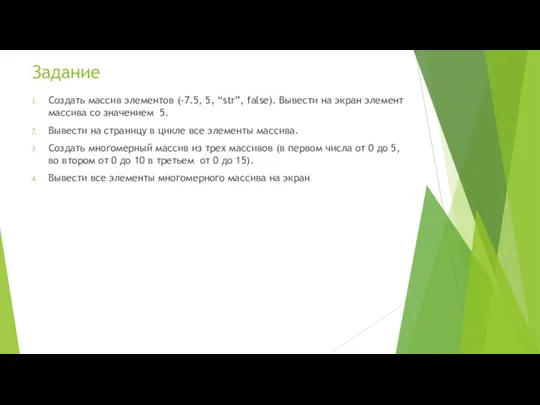 Задание Создать массив элементов (-7.5, 5, “str”, false). Вывести на экран