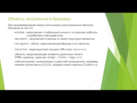 Объекты, встроенные в браузеры При программировании можно использовать ряд встроенных объектов.