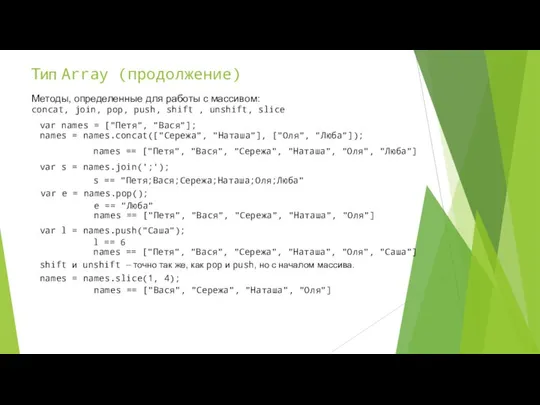 Тип Array (продолжение) Методы, определенные для работы с массивом: concat, join,