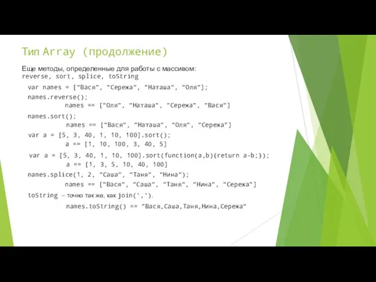 Тип Array (продолжение) var names = ["Вася", "Сережа", "Наташа", "Оля"]; names.reverse();