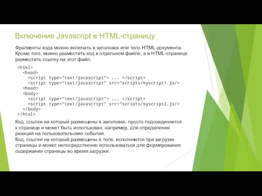 Включение Javascript в HTML-страницу Фрагменты кода можно включать в заголовок или