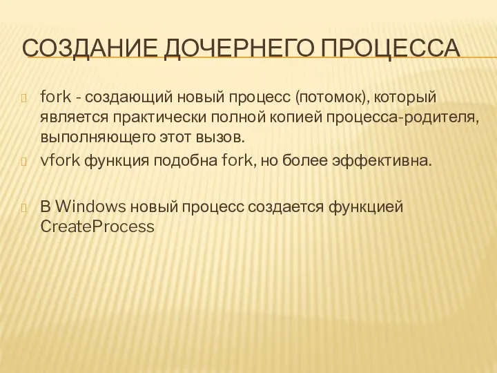 СОЗДАНИЕ ДОЧЕРНЕГО ПРОЦЕССА fork - создающий новый процесс (потомок), который является