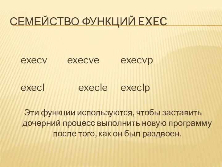 СЕМЕЙСТВО ФУНКЦИЙ EXEC execv execve execvp execl execle execlp Эти функции