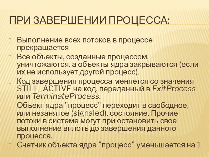 ПРИ ЗАВЕРШЕНИИ ПРОЦЕССА: Выполнение всех потоков в процессе прекращается Все объекты,