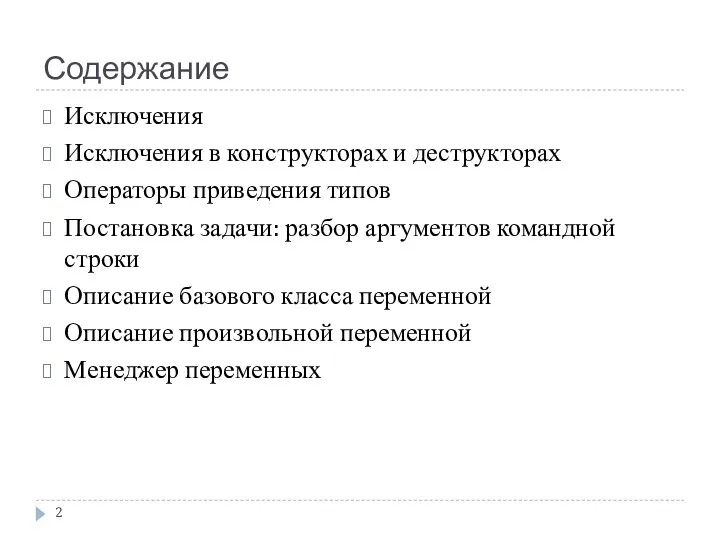 Содержание Исключения Исключения в конструкторах и деструкторах Операторы приведения типов Постановка