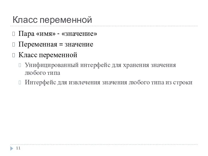 Класс переменной Пара «имя» - «значение» Переменная = значение Класс переменной