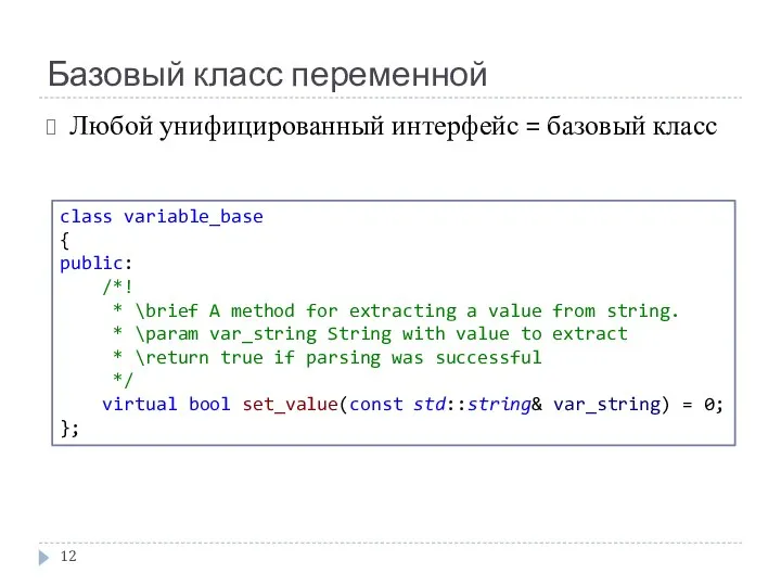 Базовый класс переменной Любой унифицированный интерфейс = базовый класс class variable_base